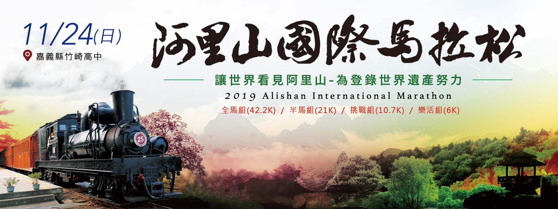 2019阿里山国际马拉松