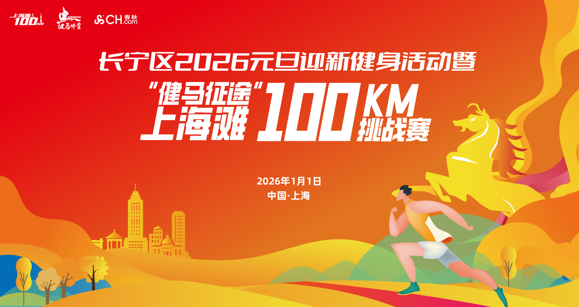长宁区2026元旦迎新健身活动暨上海滩100KM