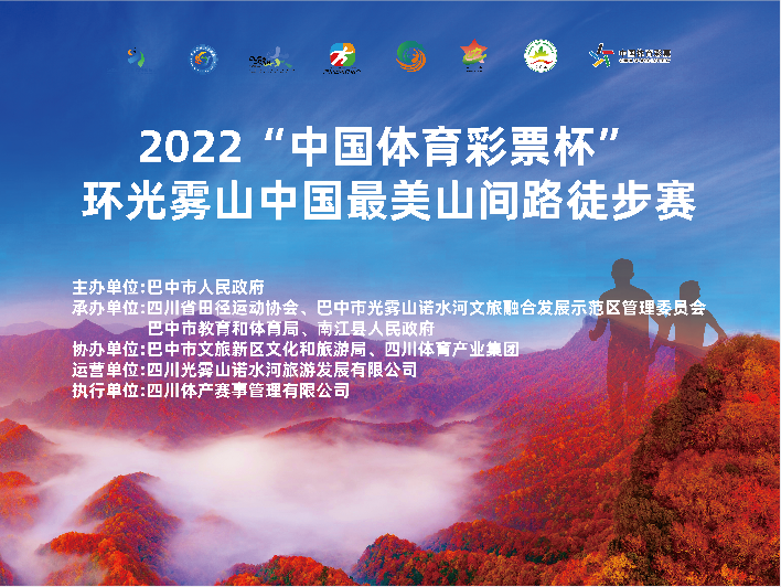 2022“中国体育彩票杯”环光雾山中国最美山间路徒步赛活动