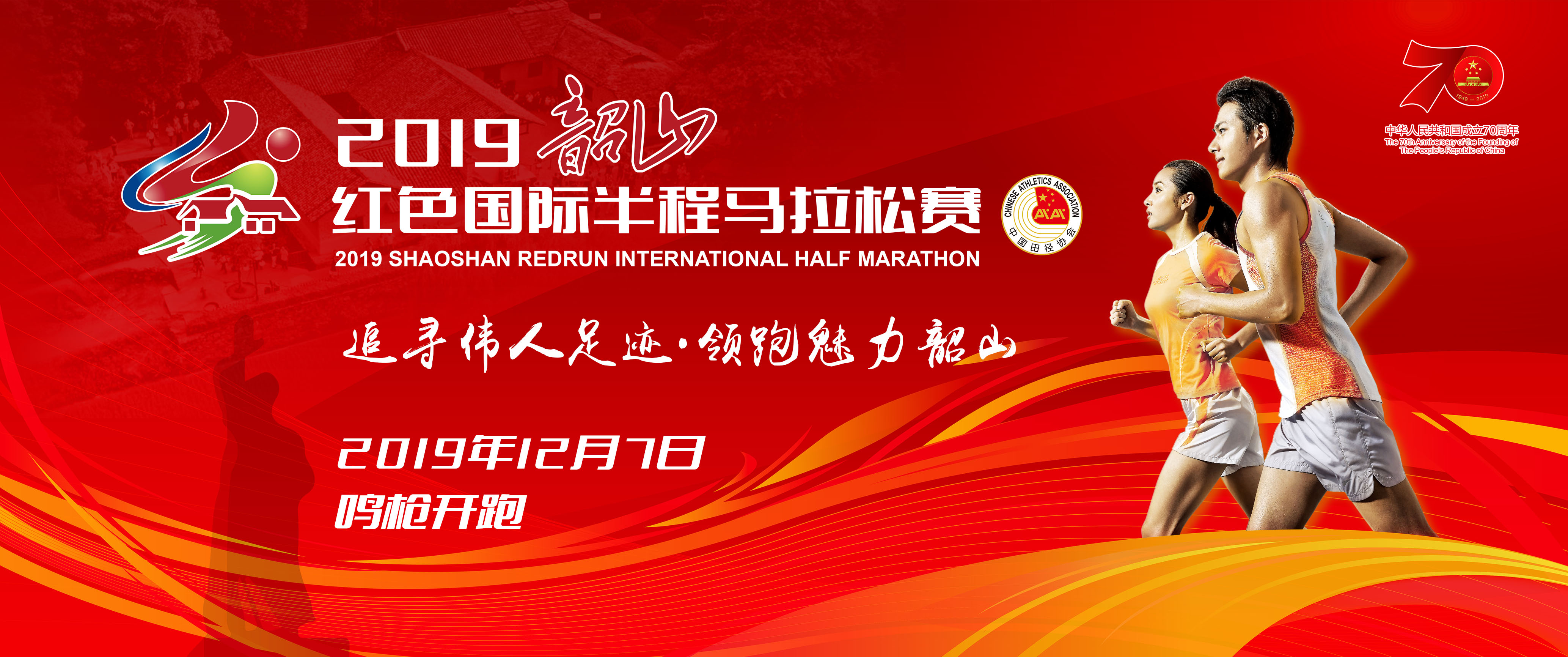 2019韶山红色国际半程马拉松