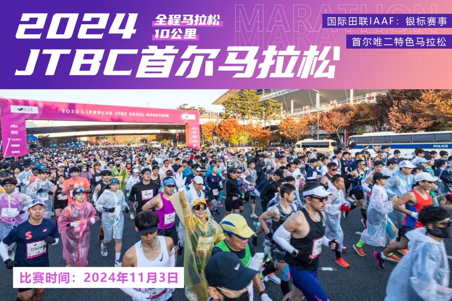 2024年JTBC首尔马拉松