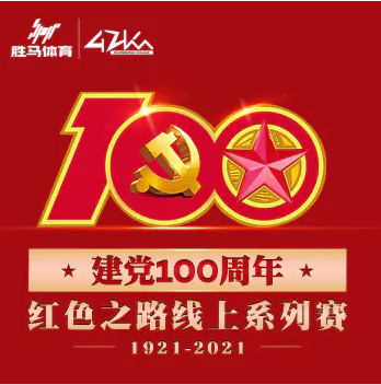 建党100周年红色之路线上系列赛-红船站