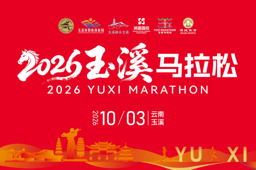 ​2026玉溪马拉松（首周八折优惠）