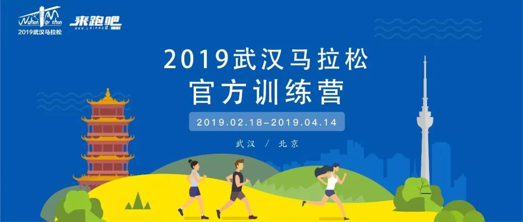 2019武汉马拉松官方训练营