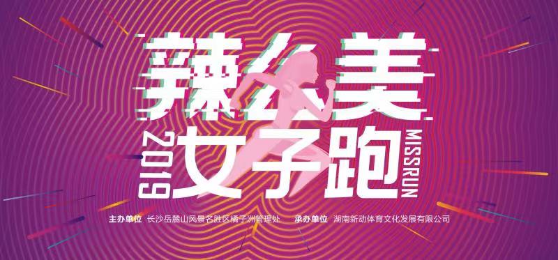 特步·2019长沙橘子洲“辣么美”女子跑