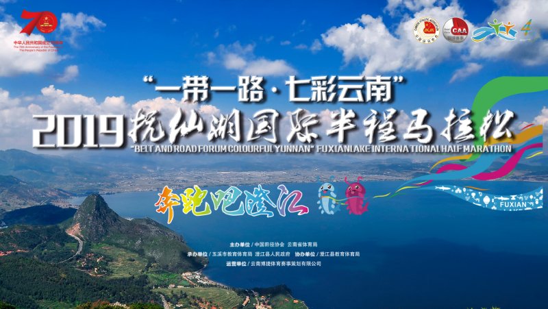 “一带一路·七彩云南”2019抚仙湖国际半程马拉松