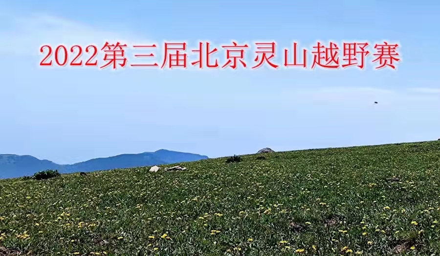 2022第三届北京灵山越野赛