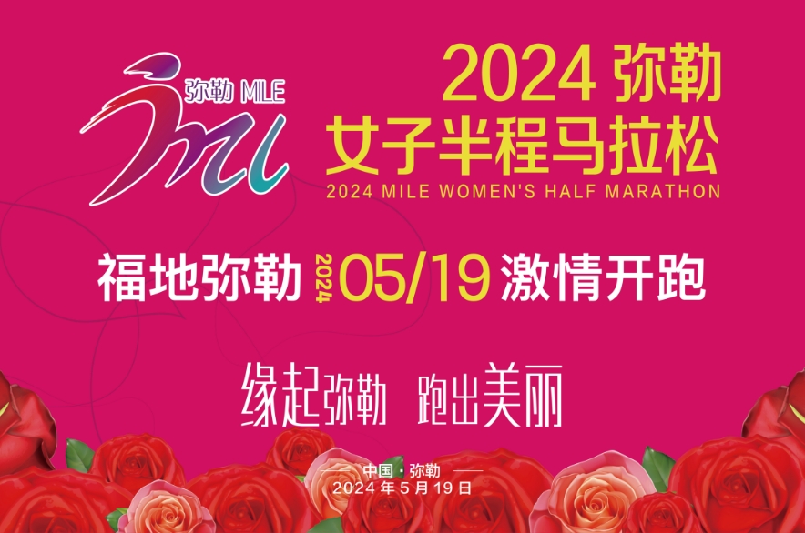 2024弥勒•女子半程马拉松