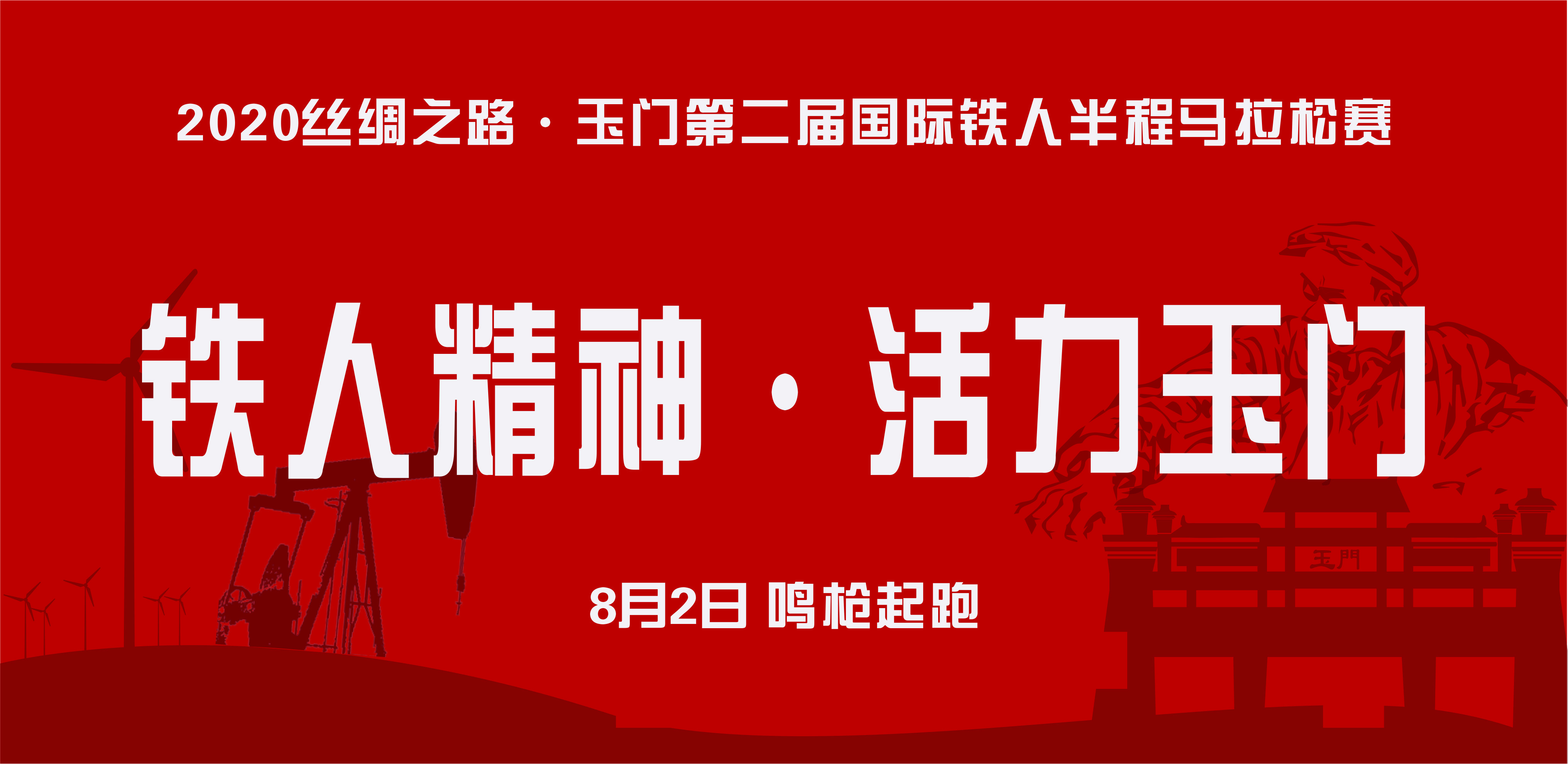 2020丝绸之路·玉门第二届国际铁人半程马拉松赛