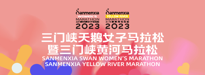 2023三门峡天鹅女子马拉松暨三门峡黄河马拉松