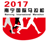 2017南宁国际马拉松