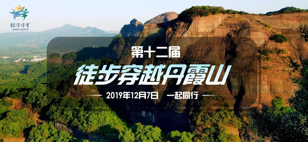 2019年徒步穿越丹霞山