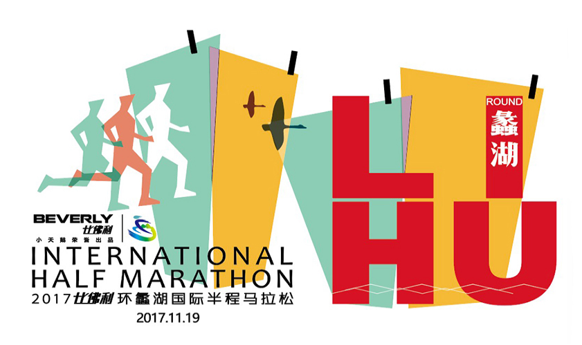 2017 环蠡湖国际半程马拉松