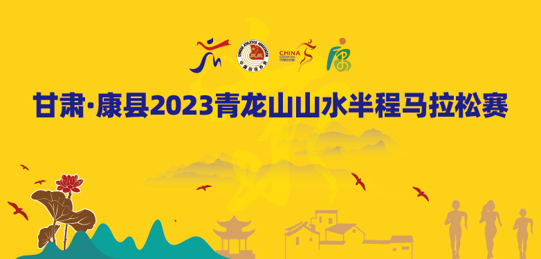 甘肃·康县 2023青龙山山水半程马拉松赛