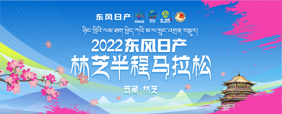 2022东风日产林芝半程马拉松赛