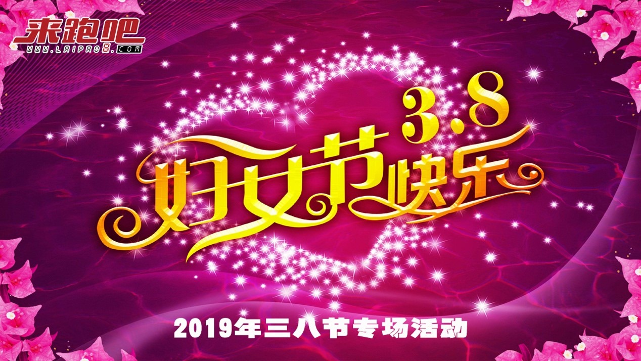 2019来跑吧三八节专场线下跑步活动