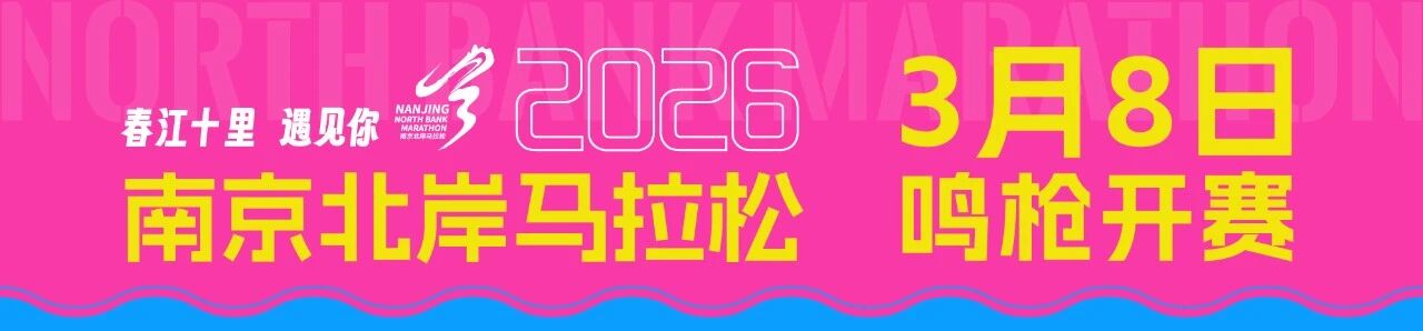 2026南京北岸马拉松