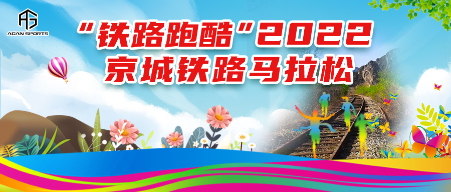 “铁路跑酷”2022京城铁路马拉松