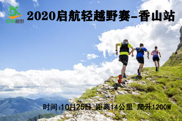 2020启航轻越野系列赛第5期—香山站（ITRA积分赛事）