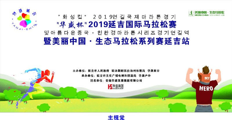 “华盛杯”2019延吉马拉松暨美丽中国·生态马拉松系列赛延吉站