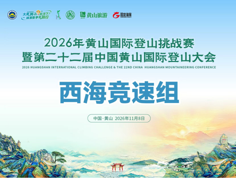 2026年黄山国际登山挑战赛暨第二十二届中国黄山国际登山大会