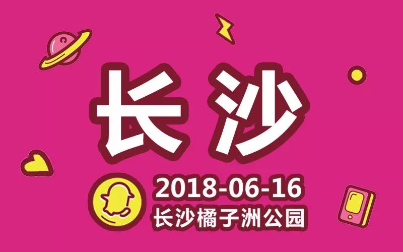 2018特步企鹅跑长沙站