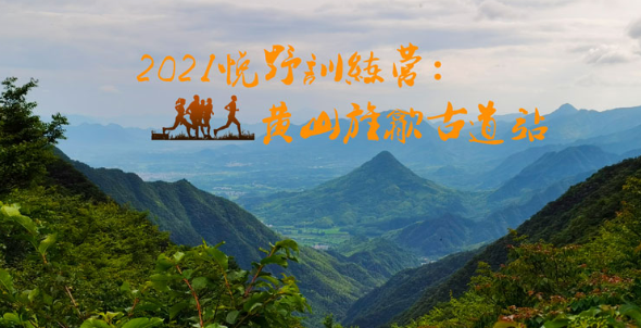 2021悦野训练营：黄山旌歙古道站