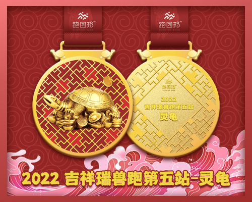 2022吉祥瑞兽跑第五站—灵龟