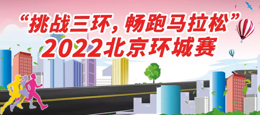 “挑战三环，畅跑马拉松”第四届2022京城环城赛