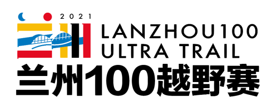 2021兰州100公里越野跑