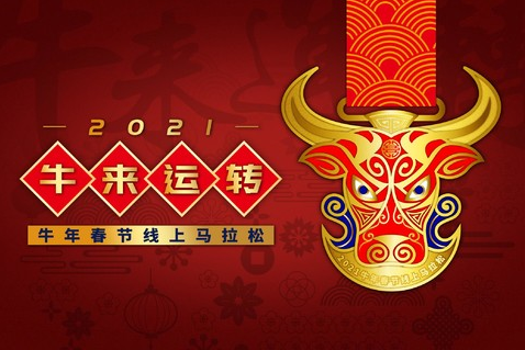 牛来运转·2021牛年春节线上马拉松