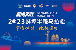 2023蚌埠半程马拉松