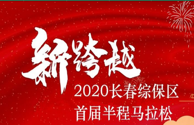 新跨越·2020长春兴隆综保区首届半程马拉松赛