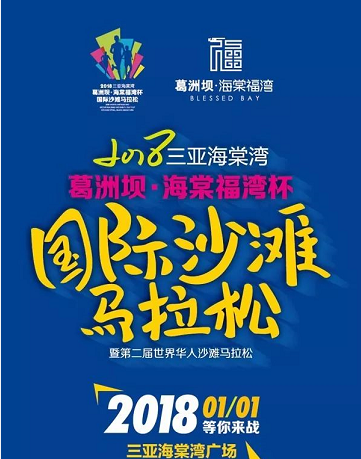 2018三亚海棠湾 葛洲坝·海棠福湾杯国际沙滩马拉松 暨第二届世界华人沙滩马拉松
