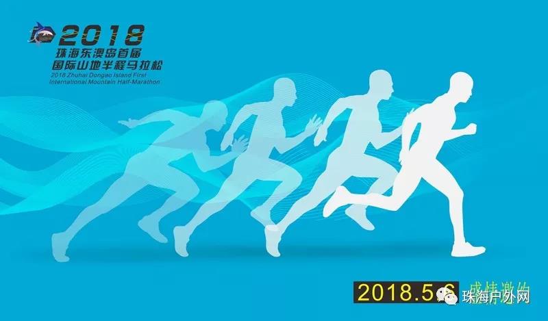 2018珠海东澳岛首届国际山地半程马拉松