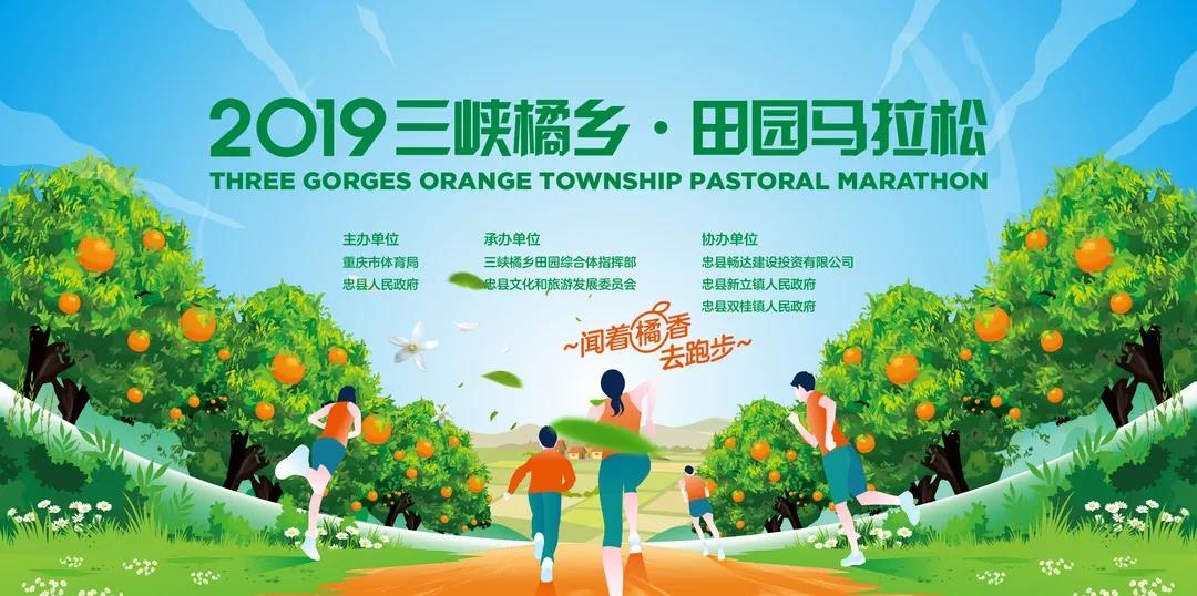 2019三峡橘乡·田园马拉松