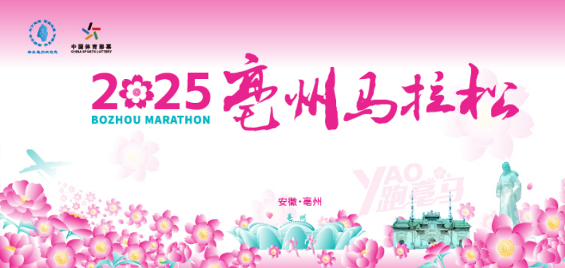 2025亳州马拉松