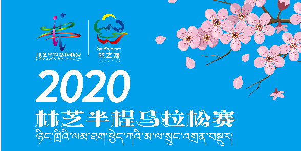 2020林芝半程马拉松