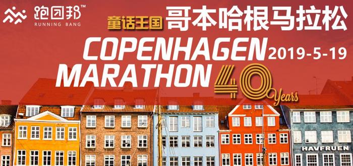 2019哥本哈根马拉松（40周年）