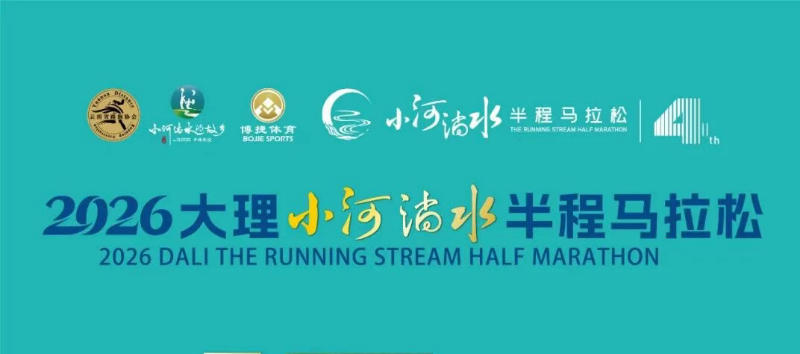 2026大理小河淌水半程马拉松