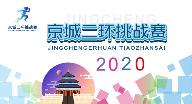2020京城二环春季挑战赛