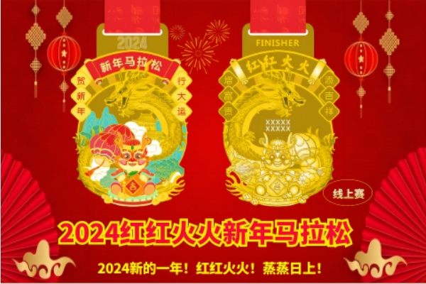 2024红红火火新年马拉松线上赛