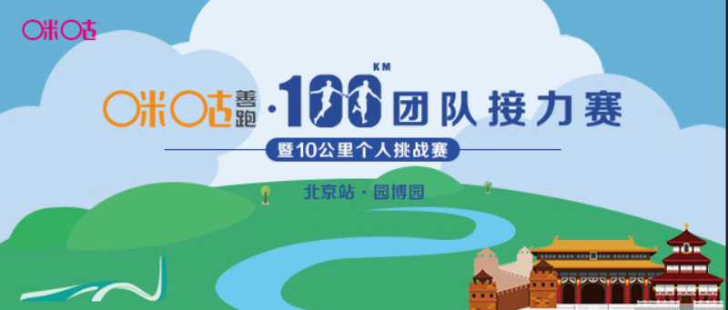 2018咪咕善跑·100公里团队接力赛暨10公里个人挑战赛·北京站