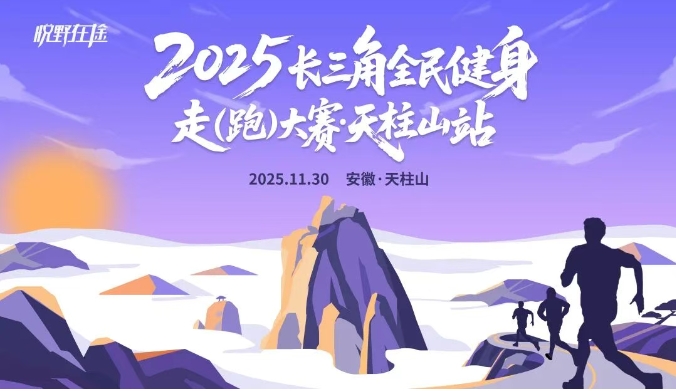 2025长三角全民健身走（跑）大赛·天柱山站