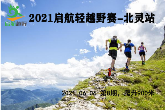 2021启航轻越野系列赛第8期——北灵站（ITRA积分赛事）