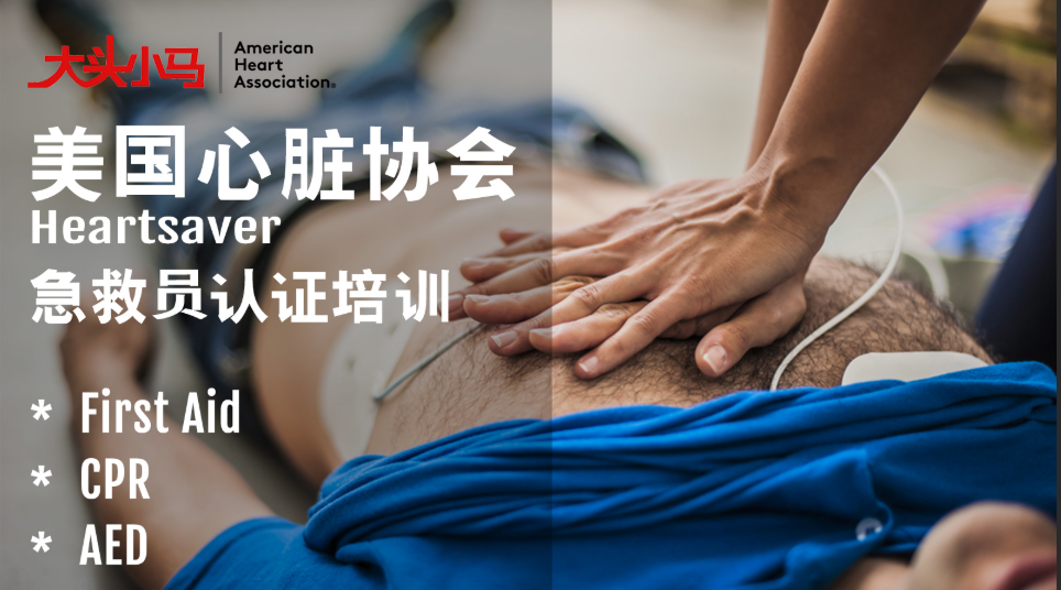 AHA急救培训9月全国社招班