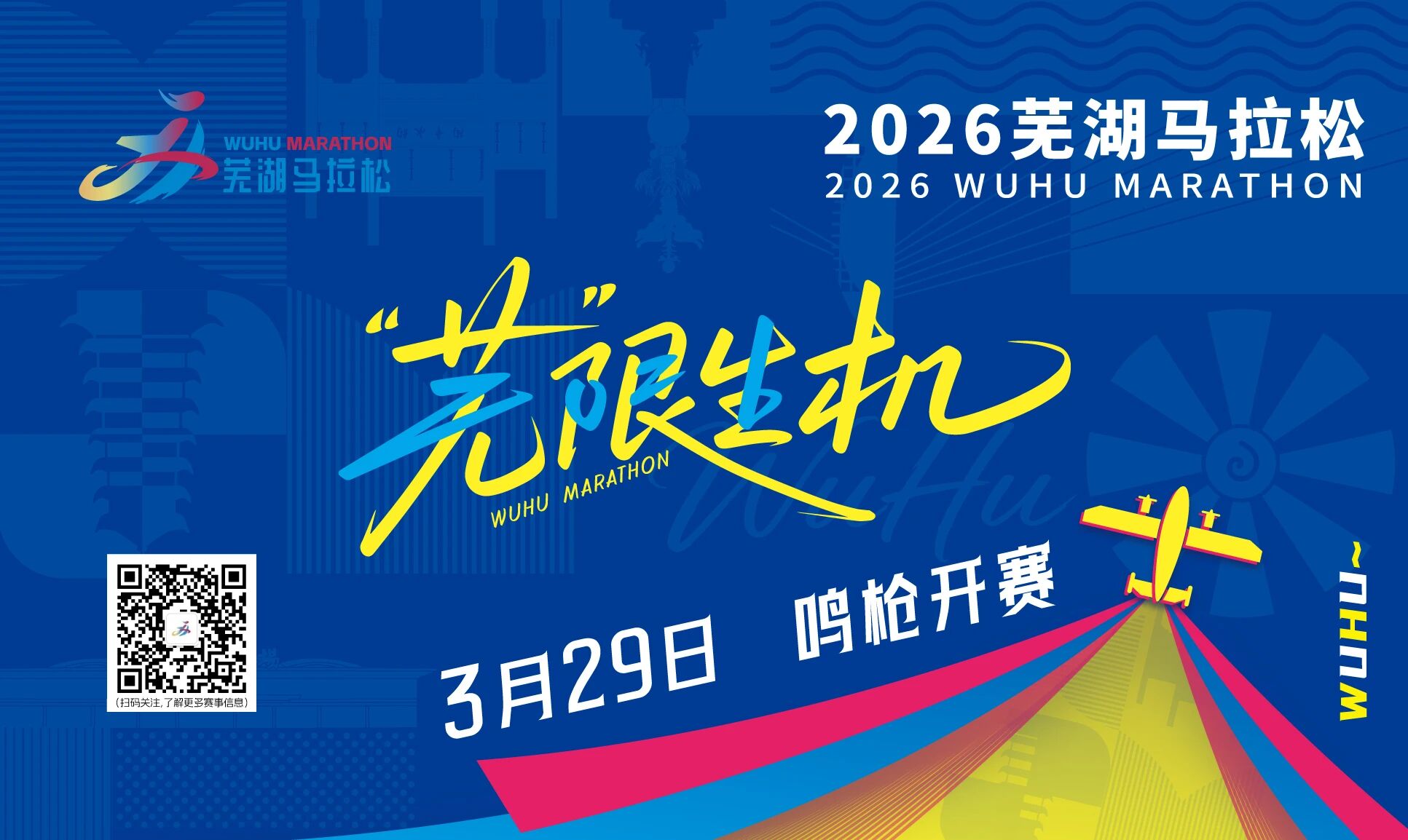 2026芜湖马拉松