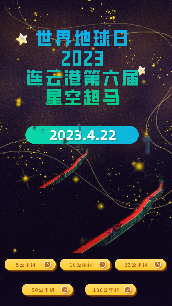 2023连云港第六届星空超马赛