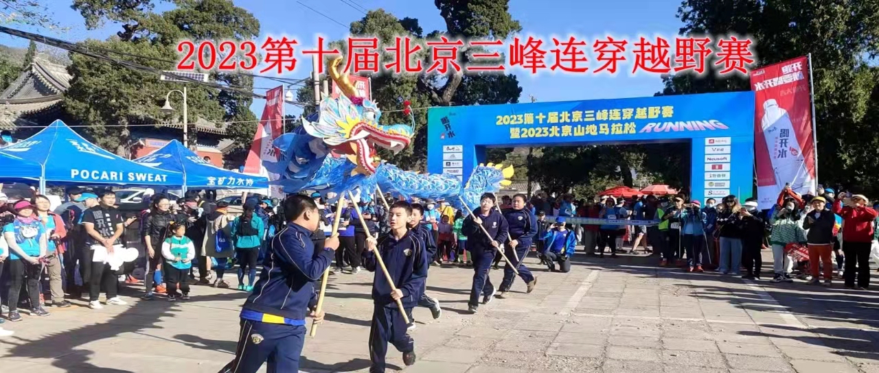 第十届北京三峰连穿越野赛暨第十届北京山地马拉松（冬）