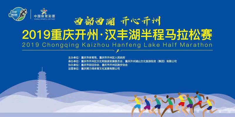 2019重庆开州·汉丰湖半程马拉松赛
